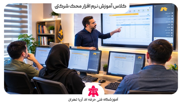 کلاس آموزش نرم افزار محک شرکتی