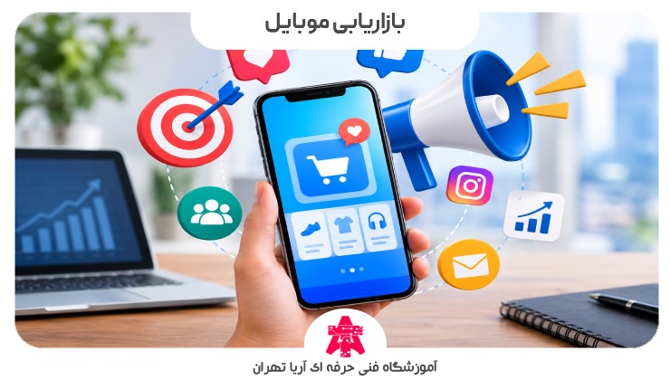 بازاریابی موبایل