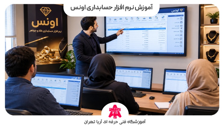 آموزش نرم افزار حسابداری اونس