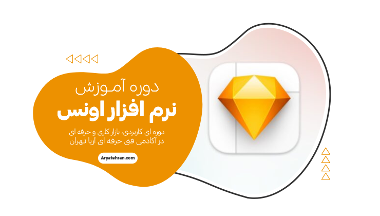 دوره آموزش نرم افزار اونس