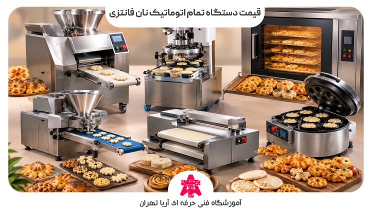 قیمت دستگاه تمام اتوماتیک نان فانتزی