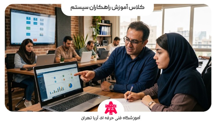 کلاس آموزش راهکاران سیستم