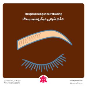 حکم شرعی میکروبلیدینگ