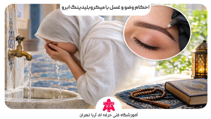 احکام وضو و غسل با میکروبلیدینگ ابرو