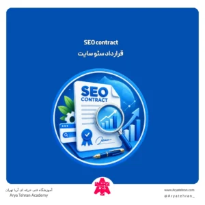 قرارداد سئو سایت