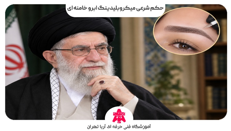 حکم شرعی میکروبلیدینگ ابرو خامنه ای