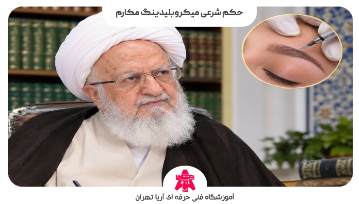 حکم شرعی میکروبلیدینگ مکارم