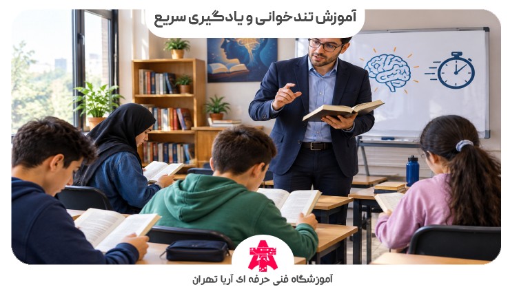 آموزش تندخوانی و یادگیری سریع