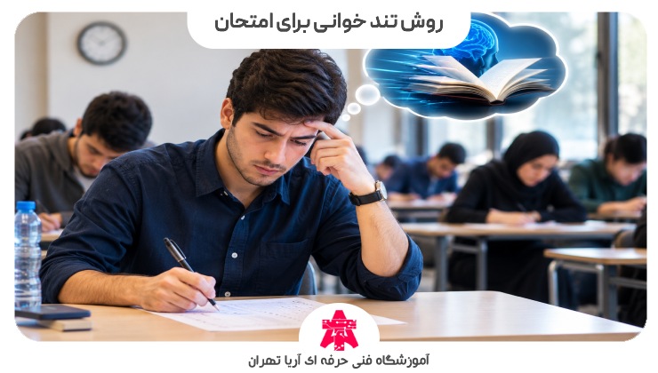 روش تند خوانی برای امتحان