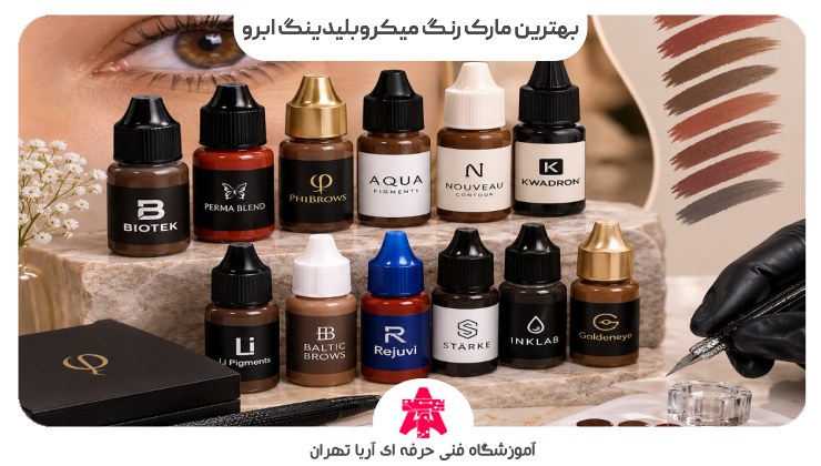 بهترین مارک رنگ میکروبلیدینگ ابرو