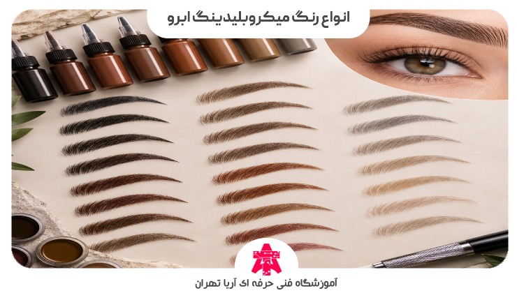 انواع رنگ میکروبلیدینگ ابرو