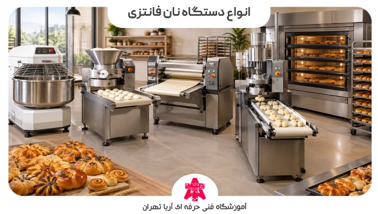 انواع دستگاه نان فانتزی