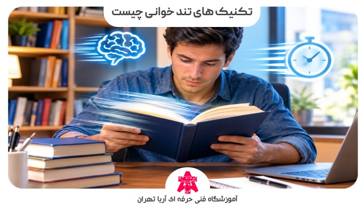 تکنیک های تند خوانی چیست