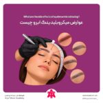 عوارض میکروبلیدینگ ابرو چیست