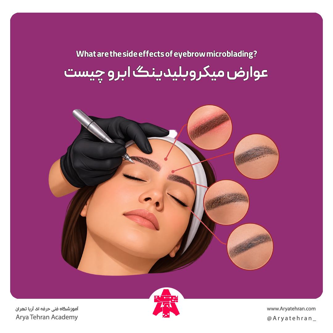 عوارض میکروبلیدینگ ابرو چیست