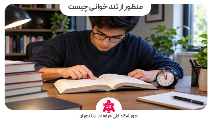 منظور از تند خوانی چیست