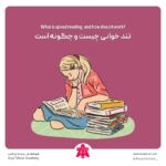 تند خوانی چیست و چگونه است