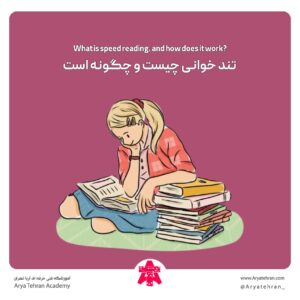 تند خوانی چیست و چگونه است
