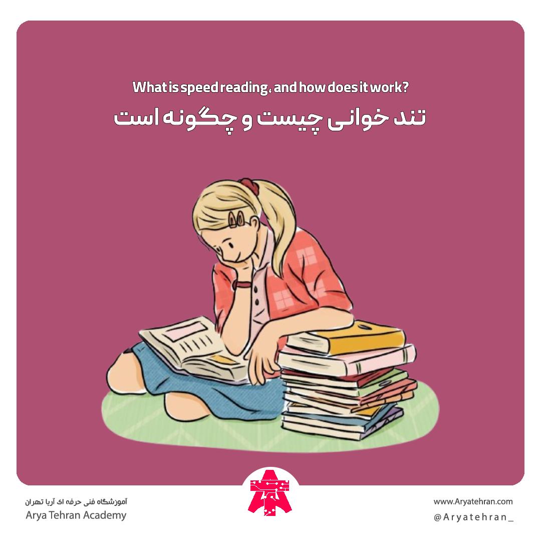 تند خوانی چیست و چگونه است