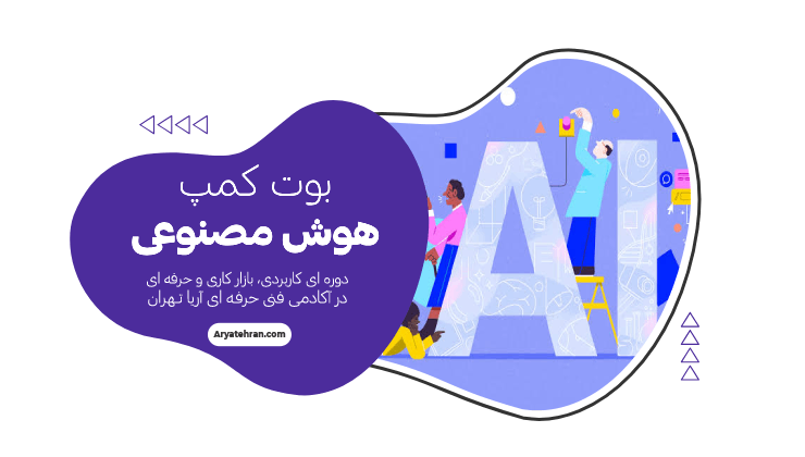 بوت کمپ هوش مصنوعی