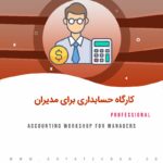 کارگاه حسابداری برای مدیران