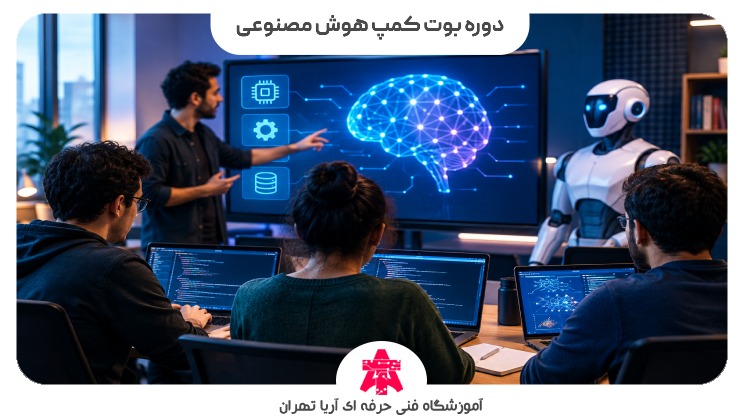 دوره بوت کمپ هوش مصنوعی