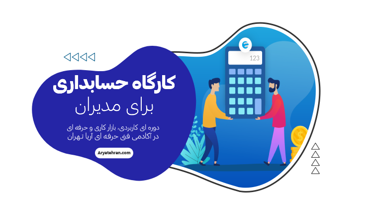 کارگاه حسابداری برای مدیران