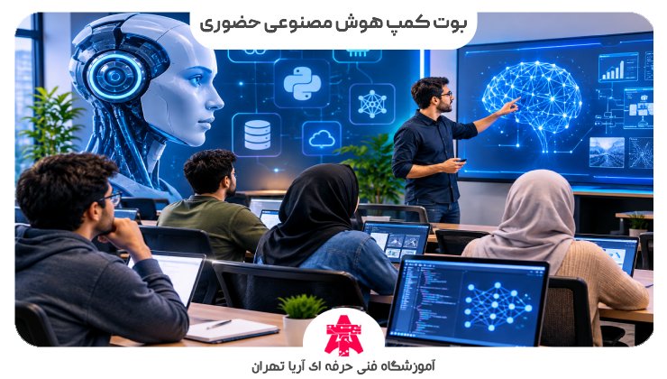 بوت کمپ هوش مصنوعی حضوری