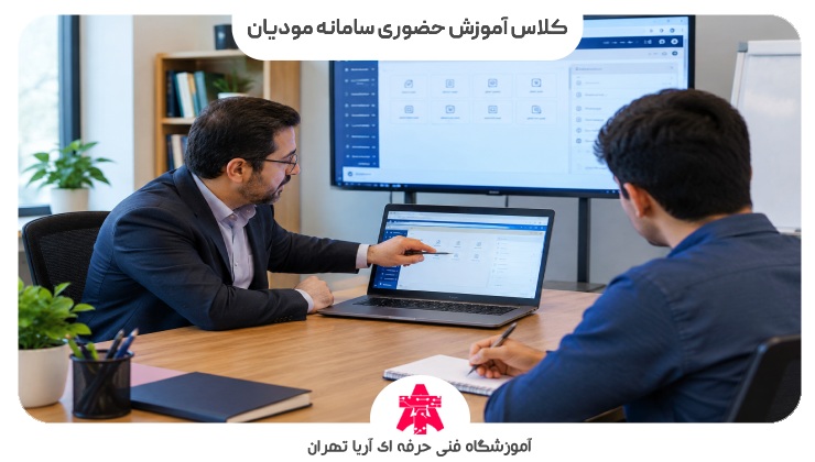 کلاس آموزش حضوری سامانه مودیان