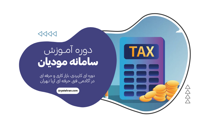دوره آموزش سامانه مودیان