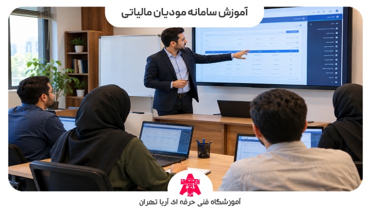 آموزش سامانه مودیان مالیاتی