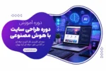 دوره طراحی سایت با هوش مصنوعی